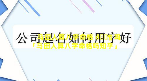 马田人算八字命格 🐶 吗「马田人算八字命格吗知乎」